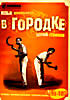 В Городке № 93-107 на DVD В Городке № 93-107 на DVD
