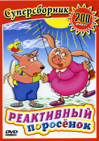 Изображение товара Реактивный поросенок (Реактивный поросенок (3 части)/ Волшебная лавка/ Покатигорошек/ Не боюсь тебя, мороз!/ Отшельник и роза/ Как Василь хозяйничал/ 