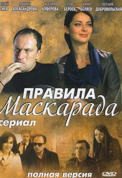 Правила Маскарада (16 серий) на DVD Правила Маскарада (16 серий) на DVD
