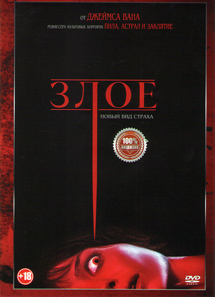 Злое* на DVD