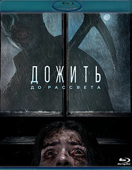 Дожить до рассвета (Blu-ray)* на Blu-ray