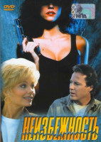 Изображение товара Неизбежность