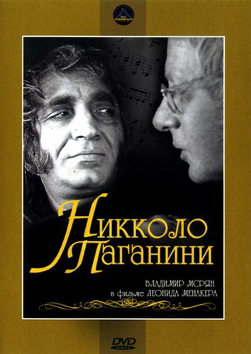 Никколо Паганини (2 серии) на DVD