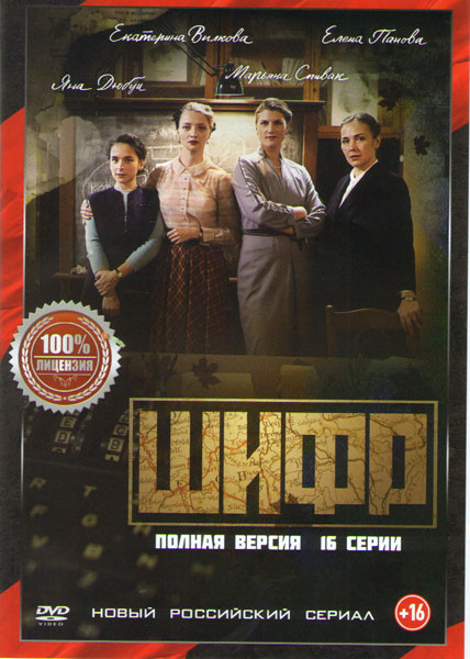 Шифр (16 серий) на DVD