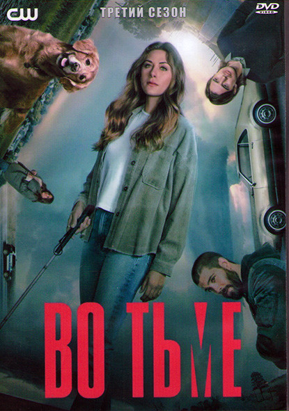 В темноте (Во тьме) 3 Сезон (13 серий) (2DVD) на DVD