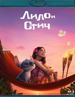 Лило и Стич (Blu-ray)* на Blu-ray Лило и Стич (Blu-ray)* на Blu-ray