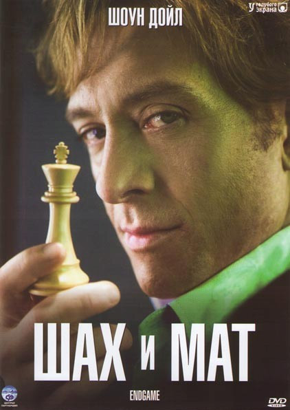 Шах и мат (Конец игры) (13 серий) на DVD