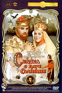 Сказка о царе Салтане (Ремастированный) на DVD Сказка о царе Салтане (Ремастированный) на DVD