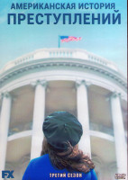 Изображение товара Американская история преступлений 3 Сезон (10 серий) (2DVD)