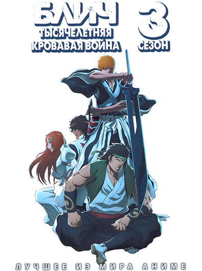 Блич Тысячелетняя кровавая война ТВ3 (14 серий) на DVD