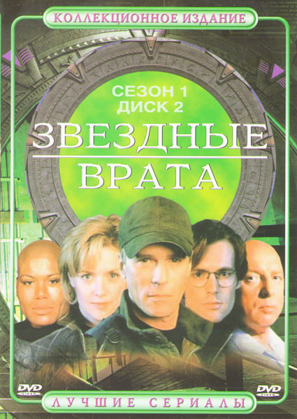 Звездные врата 1 Сезон 2 Диск (10-21 серии) на DVD Звездные врата 1 Сезон 2 Диск (10-21 серии) на DVD