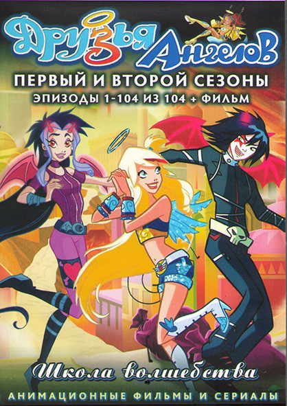 Друзья ангелов 1,2 Сезоны (104 серии) (4DVD) на DVD