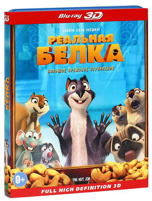 Реальная белка 3D+2D (Blu-ray) на Blu-ray Реальная белка 3D+2D (Blu-ray) на Blu-ray