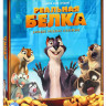 Реальная белка 3D+2D (Blu-ray) на Blu-ray Реальная белка 3D+2D (Blu-ray) на Blu-ray