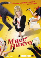 Изображение товара Мисс Никто