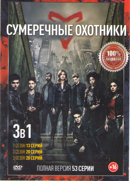 Сумеречные охотники 1,2,3 Сезона (53 серия) на DVD Сумеречные охотники 1,2,3 Сезона (53 серия) на DVD
