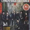 Сумеречные охотники 1,2,3 Сезона (53 серия) на DVD