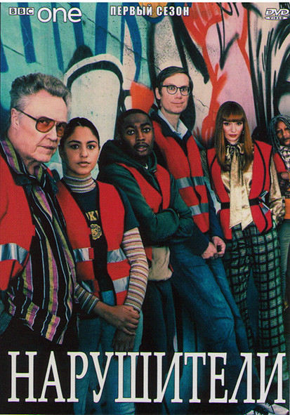 Нарушители 1 Сезон (6 серий) на DVD