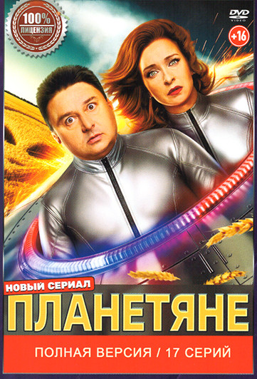 Планетяне (17 серий) на DVD