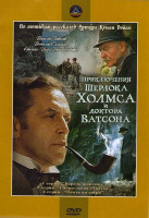 Изображение товара Приключения Шерлока Холмса и доктора Ватсона 