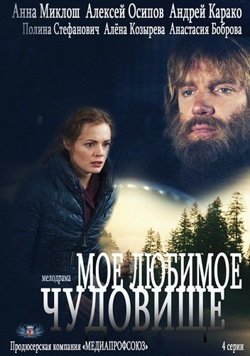 Мое любимое чудовище (4 серии) на DVD Мое любимое чудовище (4 серии) на DVD