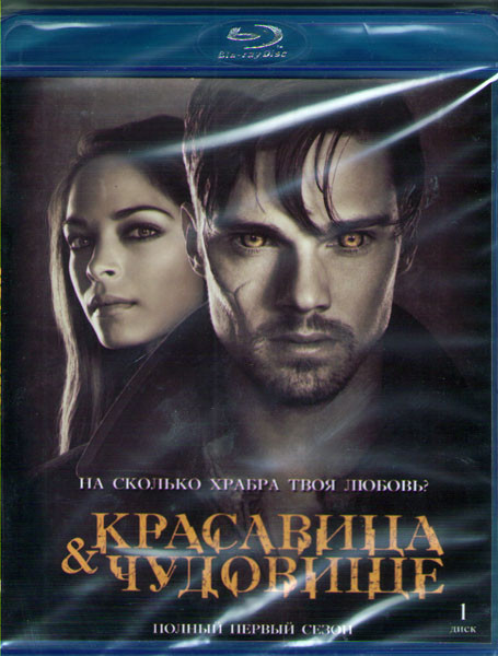 Красавица и чудовище 1 Сезон (22 серии) (2 Blu-ray)* на Blu-ray