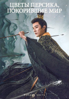 Изображение товара Цветы персика, покорившие мир 2 Часть (серии 19-36) (3DVD)