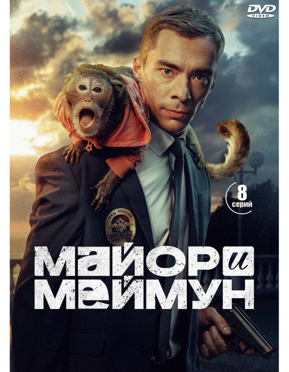 Майор и Меймун (8 серий) (2DVD)* на DVD Майор и Меймун (8 серий) (2DVD)* на DVD