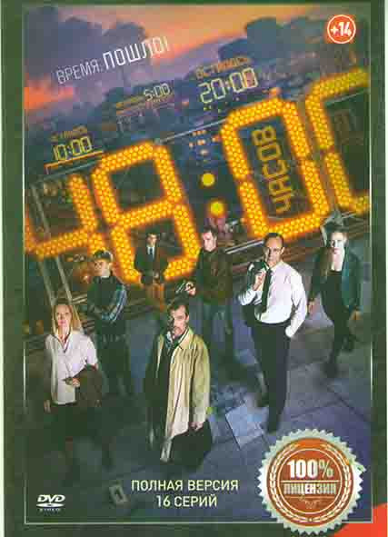48 часов (16 серий) на DVD 48 часов (16 серий) на DVD