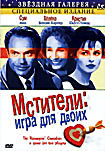 Мстители: Игра для двоих на DVD Мстители: Игра для двоих на DVD
