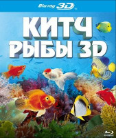 Изображение товара Китч рыбы (Яркие рыбы, Выделяющиеся рыбы) 3D (Blu-ray 50GB)