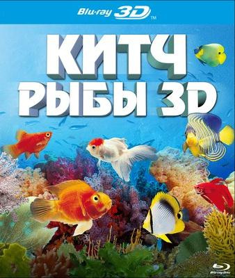 Китч рыбы (Яркие рыбы, Выделяющиеся рыбы) 3D (Blu-ray 50GB) на Blu-ray