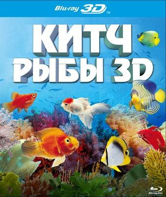 Китч рыбы (Яркие рыбы, Выделяющиеся рыбы) 3D (Blu-ray 50GB) на Blu-ray Китч рыбы (Яркие рыбы, Выделяющиеся рыбы) 3D (Blu-ray 50GB) на Blu-ray