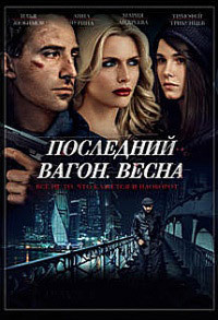 Последний вагон Весна на DVD Последний вагон Весна на DVD