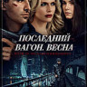 Последний вагон Весна на DVD Последний вагон Весна на DVD