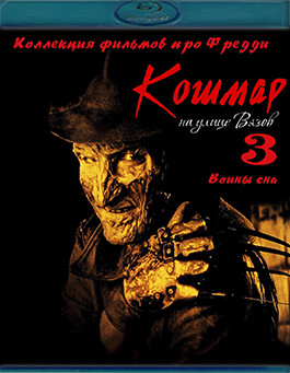 Кошмар на улице Вязов 3 Воины сна (Blu-Ray)* на Blu-ray