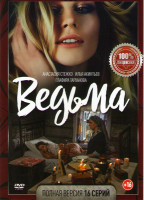 Изображение товара Ведьма (16 серий)