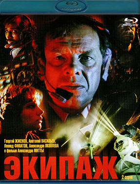 Экипаж (2 серии) (1979) (Blu-ray)* на Blu-ray