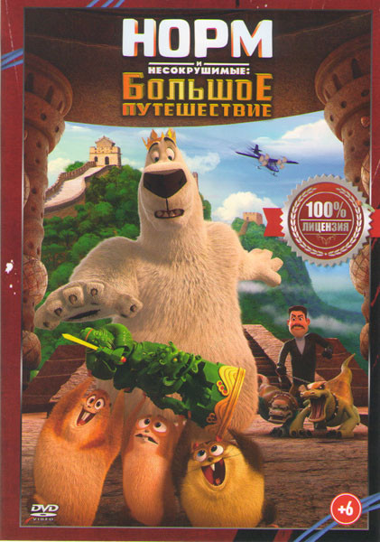 Норм и несокрушимые Большое путешествие на DVD