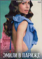 Изображение товара Эмили в Париже 2 Сезон (10 серий) (2DVD)