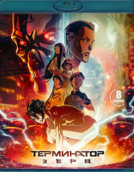 Терминатор Зеро (Blu-ray)* на Blu-ray Терминатор Зеро (Blu-ray)* на Blu-ray