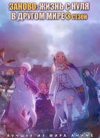 Изображение товара Заново. Жизнь с нуля в другом мире ТВ3 (16 серий) (2 DVD)