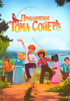 Изображение товара Приключения Тома Сойера (26 серий)