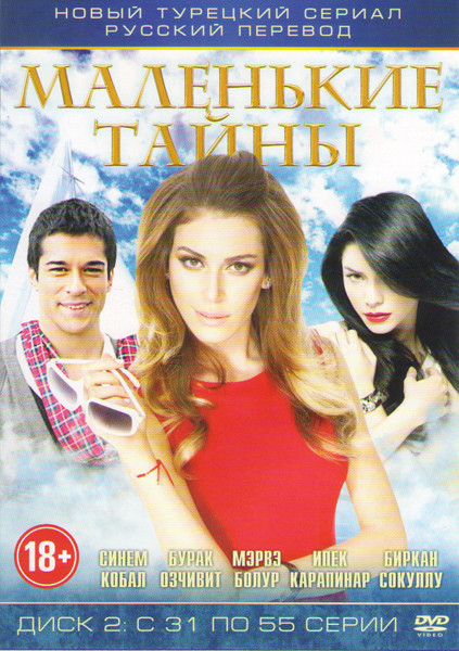 Маленькие тайны (Секреты Стамбула) (31-55 серии) на DVD