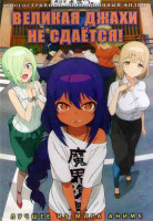 Изображение товара Великая джахи не сдается (Джахи не будет отчаиваться) (20 серий) (2DVD)