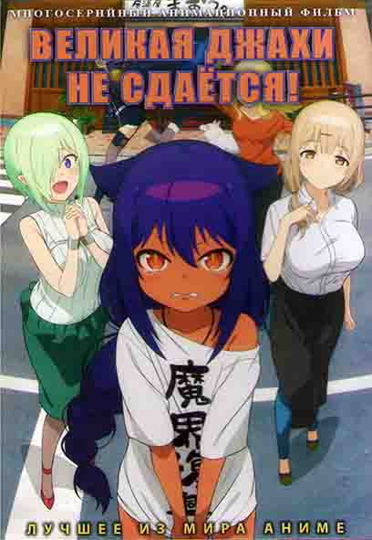 Великая джахи не сдается (Джахи не будет отчаиваться) (20 серий) (2DVD) на DVD