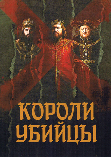 Короли убийцы (6 серий) на DVD