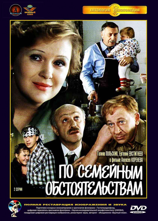 По семейным обстоятельствам* на DVD По семейным обстоятельствам* на DVD