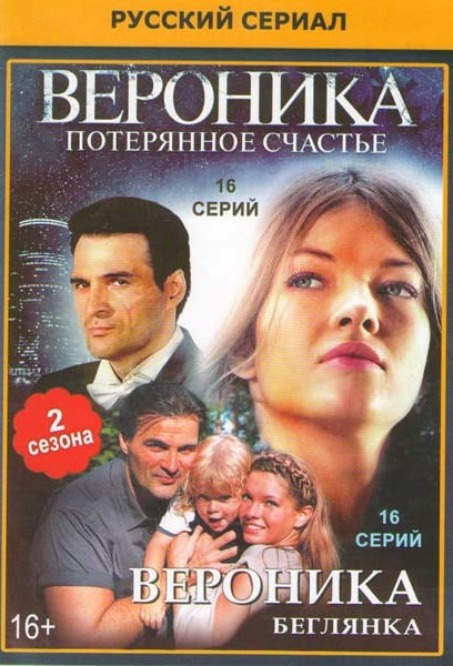 Вероника Потерянное счастье (16 серий) / Вероника Беглянка (16 серий) на DVD
