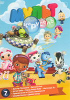 Изображение товара Мульт карусель 7 (Доктор Плюшева 4 Части / Крошка Кью 4 Части / Ангел Бэби 4 Части / Город Ангел Бэби / Непоседа Зу 4 Части / Приключения в стране Лал